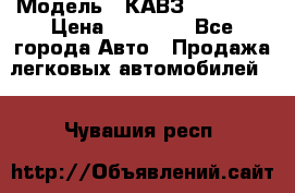  › Модель ­ КАВЗ-3976   3 › Цена ­ 80 000 - Все города Авто » Продажа легковых автомобилей   . Чувашия респ.